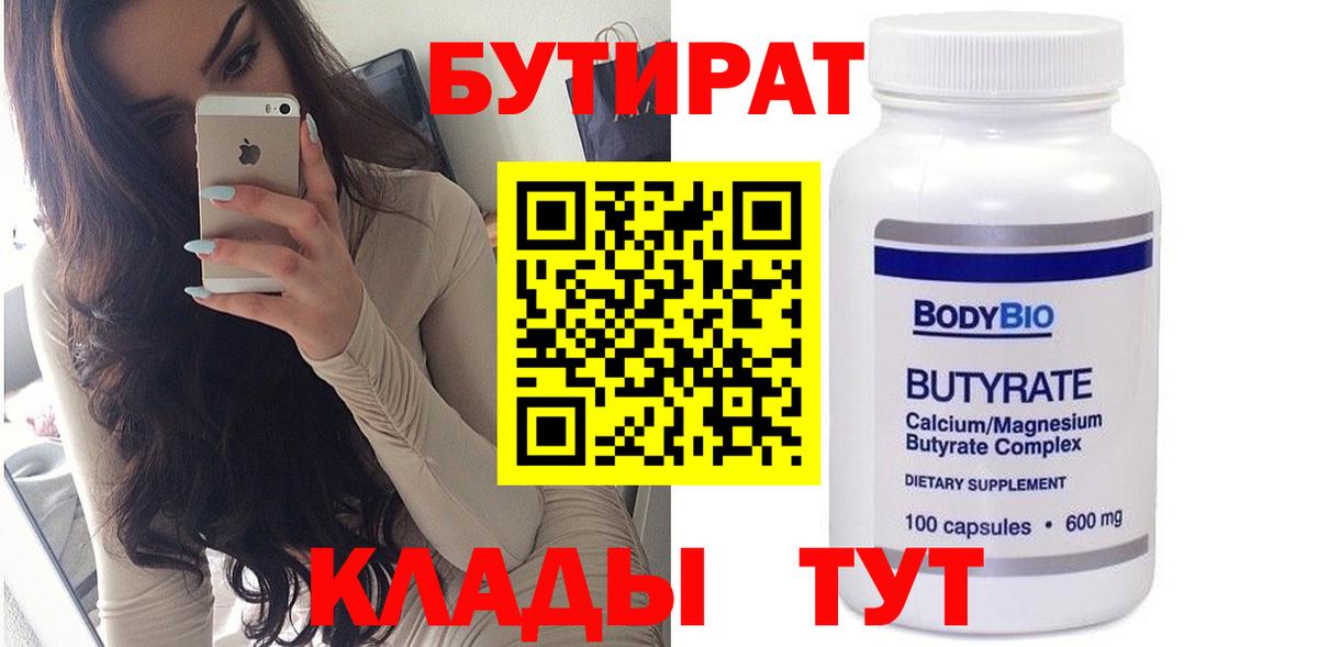 Бутират бутик  Бутират  Камышин  Вход с VPN 