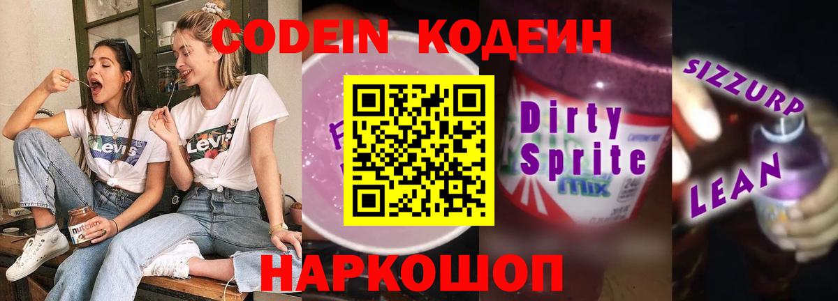 Кодеиновый сироп Lean напиток Lean (лин) Камышин